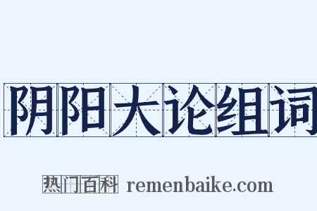 阴阳大论组词是什么意思的图片